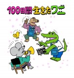 アニメ映画『100日間生きたワニ』原作者・きくちゆうき描き下ろしイラスト