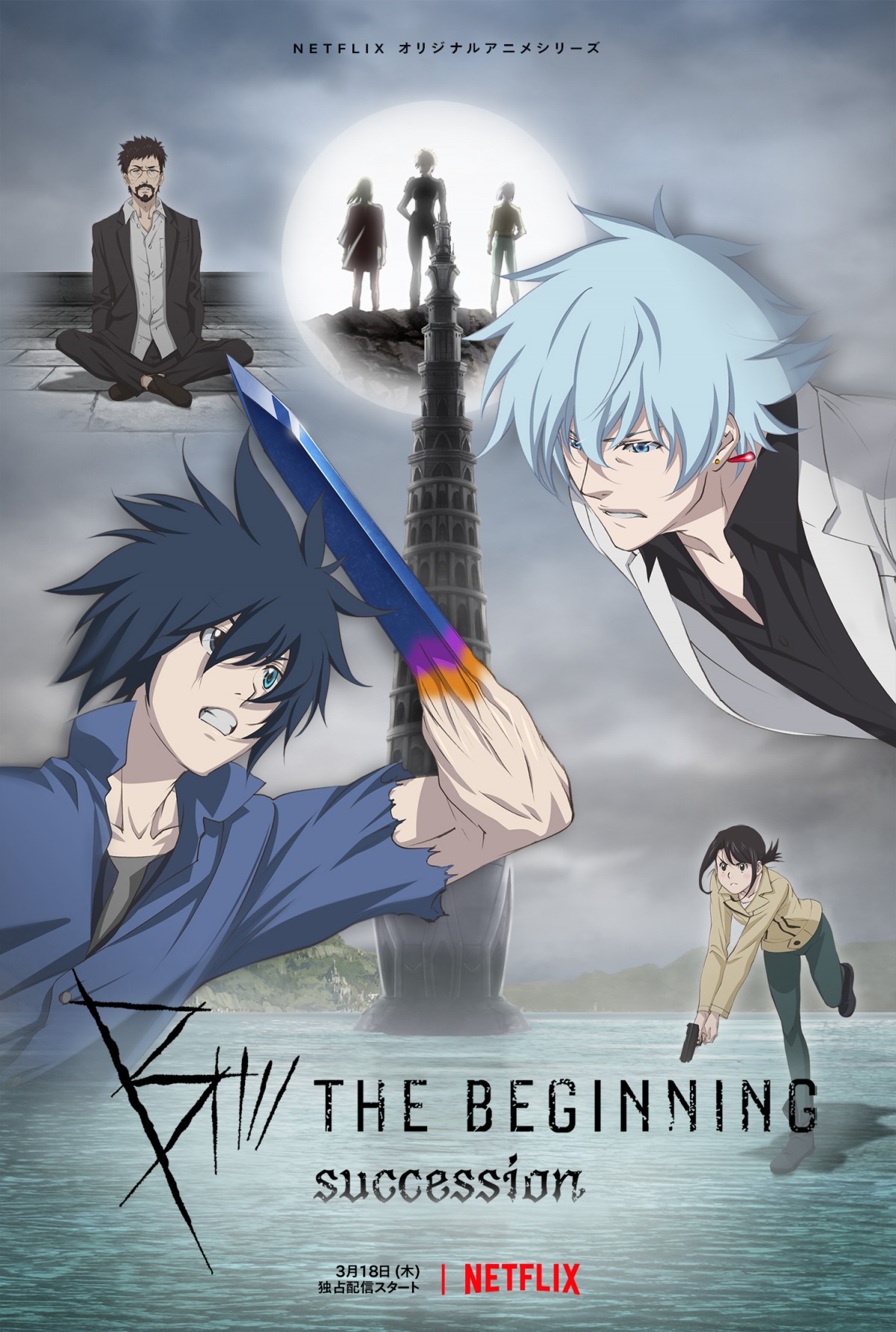 中澤一登×Production I.G『B： The Beginning Succession』3.18配信　予告映像公開