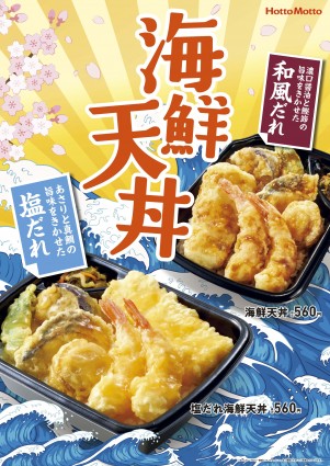 ほっともっと、2種類のたれから選べる「海鮮天丼」