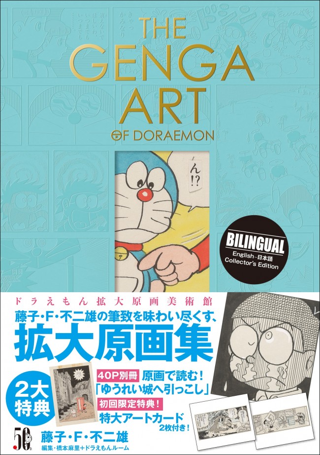 美術画集『THE GENGA ART OF DORAEMONドラえもん拡大原画美術館』より