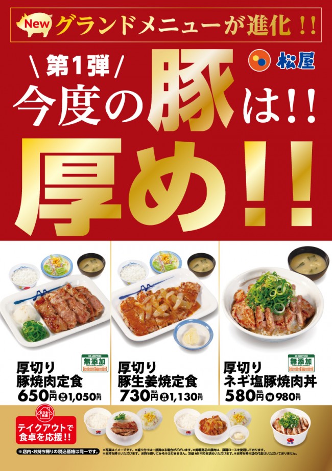 松屋、終売の「豚焼肉」3商品がリニューアル！　食べ応えある“肉厚”メニューに進化