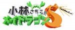 テレビドラマ『小林さちこのメイドラゴンS』ロゴビジュアル