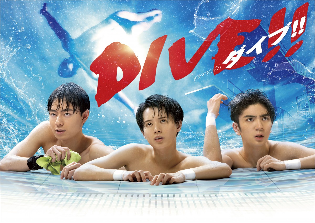 井上瑞稀×高橋優斗×作間龍斗『DIVE!!』主題歌はHiHi Jets新曲に決定　追加キャストも発表