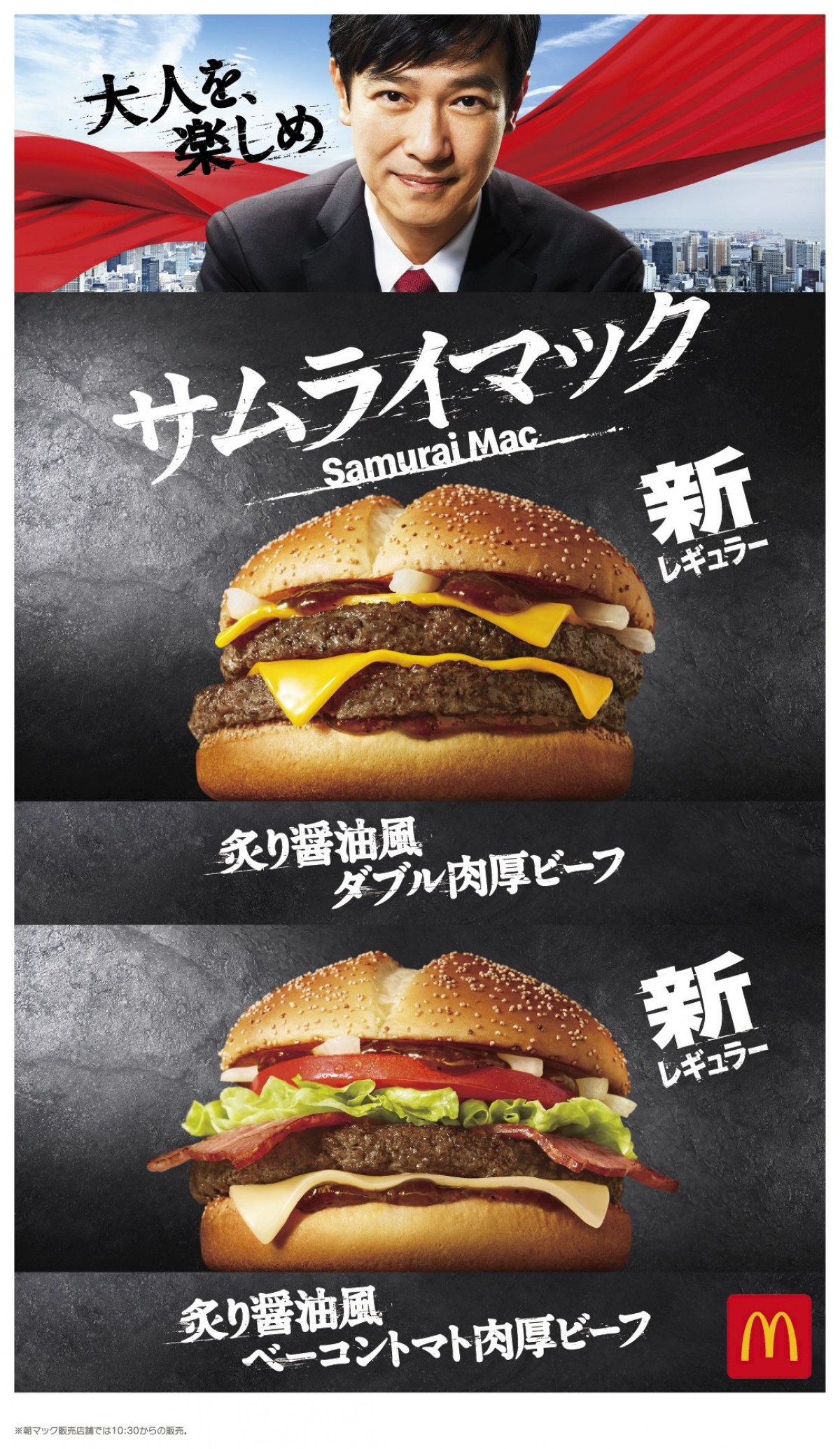 マクドナルド“サムライマック”が定番化！　肉厚ビーフ×炙り醤油風ソースの“和の味わい”