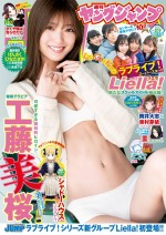 工藤美桜、「週刊ヤングジャンプ」（集英社）19号の表紙＆巻頭グラビアに登場