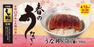 松屋「春のうなぎ祭り」開催！