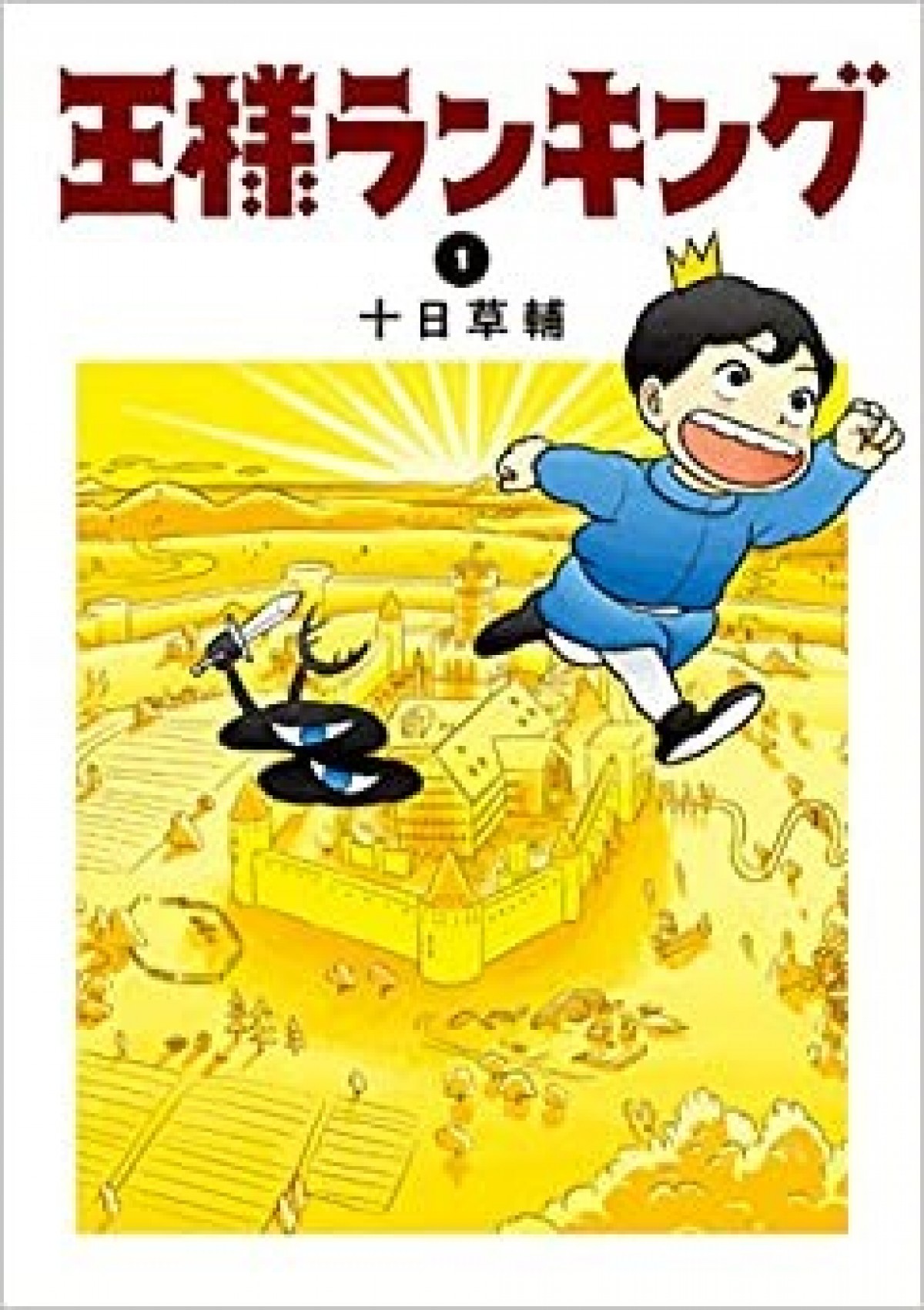 『王様ランキング』ティザーPV公開　日向未南＆村瀬歩出演＆監督は八田洋介