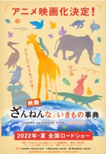 『ざんねんないきもの事典』2022年夏アニメ映画化　今泉忠明氏「まさかとビックリ」