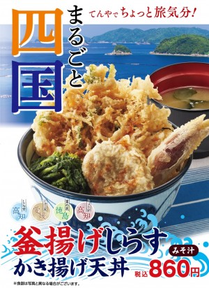 天丼てんや「釜揚げしらすかき揚げ天丼」登場！　四国の食材を使った贅沢メニュー