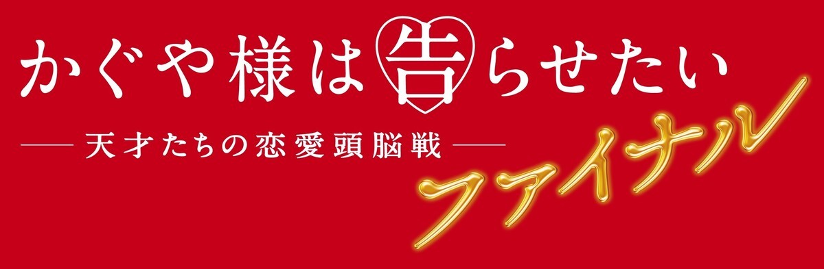 平野紫耀×橋本環奈『かぐや様は告らせたい』続編は“ファイナル”　特報＆ティザービジュアル解禁