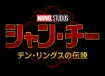 マーベル・スタジオ最新作『シャン・チー／テン・リングスの伝説』特報解禁