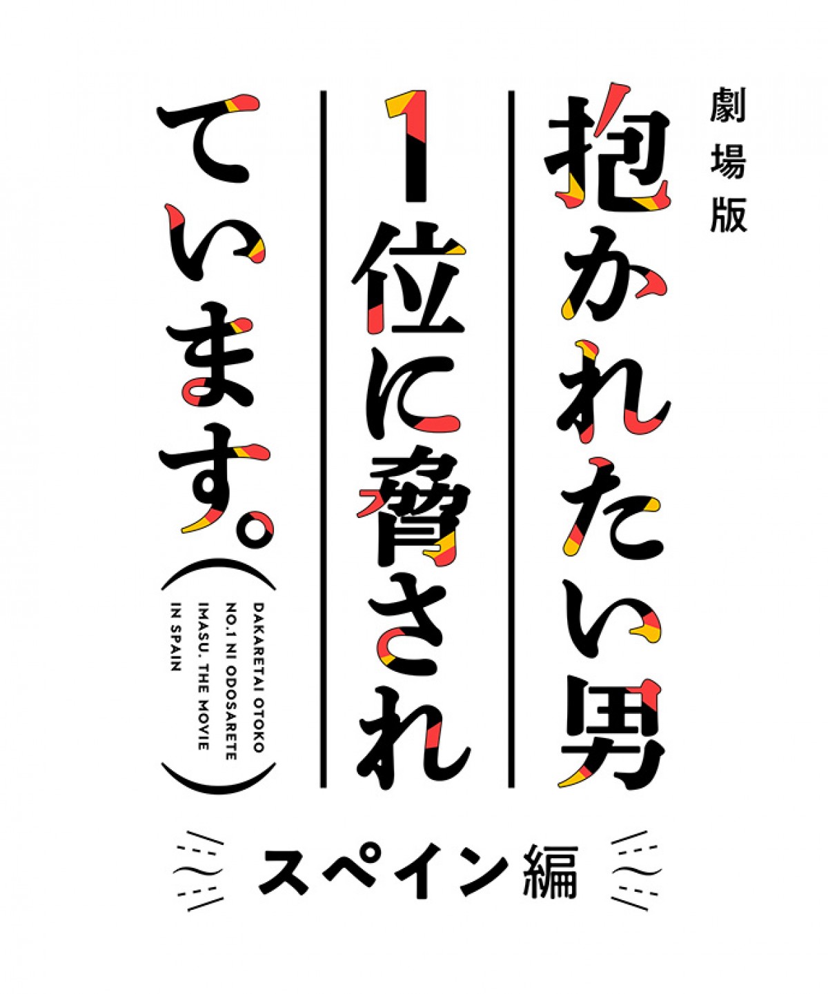 『抱かれたい男1位に脅されています。』映画化＆2021年秋公開決定　舞台はスペイン