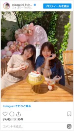 小嶋陽菜＆峯岸みなみ、同期2ショット　※「峯岸みなみ」インスタグラム