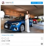 アウディがよく似合う！ ドレス姿のマギー　※「マギー」インスタグラム