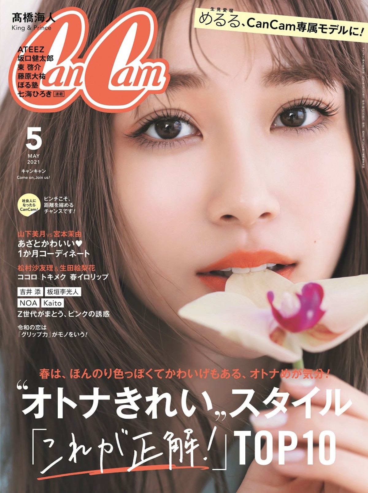 生見愛瑠『CanCam』専属モデルに