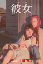 映画『彼女』キーアート（2021年4月15日、Netflixにて全世界同時独占配信）