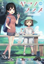 『ヤマノススメ』コミックス20巻書影