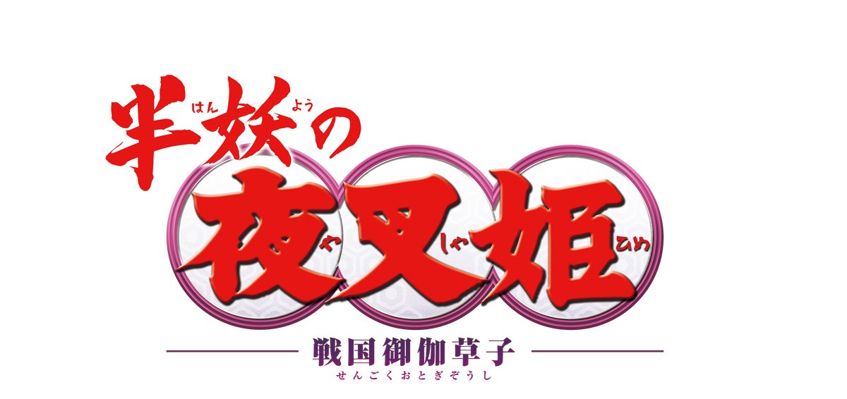 NEWS、『半妖の夜叉姫』弐の章OPテーマ担当　小山慶一郎より喜びのコメント到着