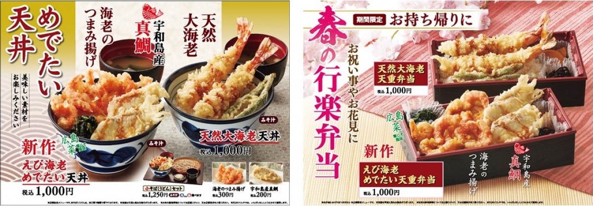 「天丼てんや」春季限定メニュー