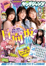 「週刊ヤングジャンプ」（集英社）17号の表紙を飾る日向坂46の加藤史帆、齊藤京子、小坂菜緒