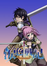 ドラマ『声春っ！』に登場するアニメ『涙色戦記』ビジュアル