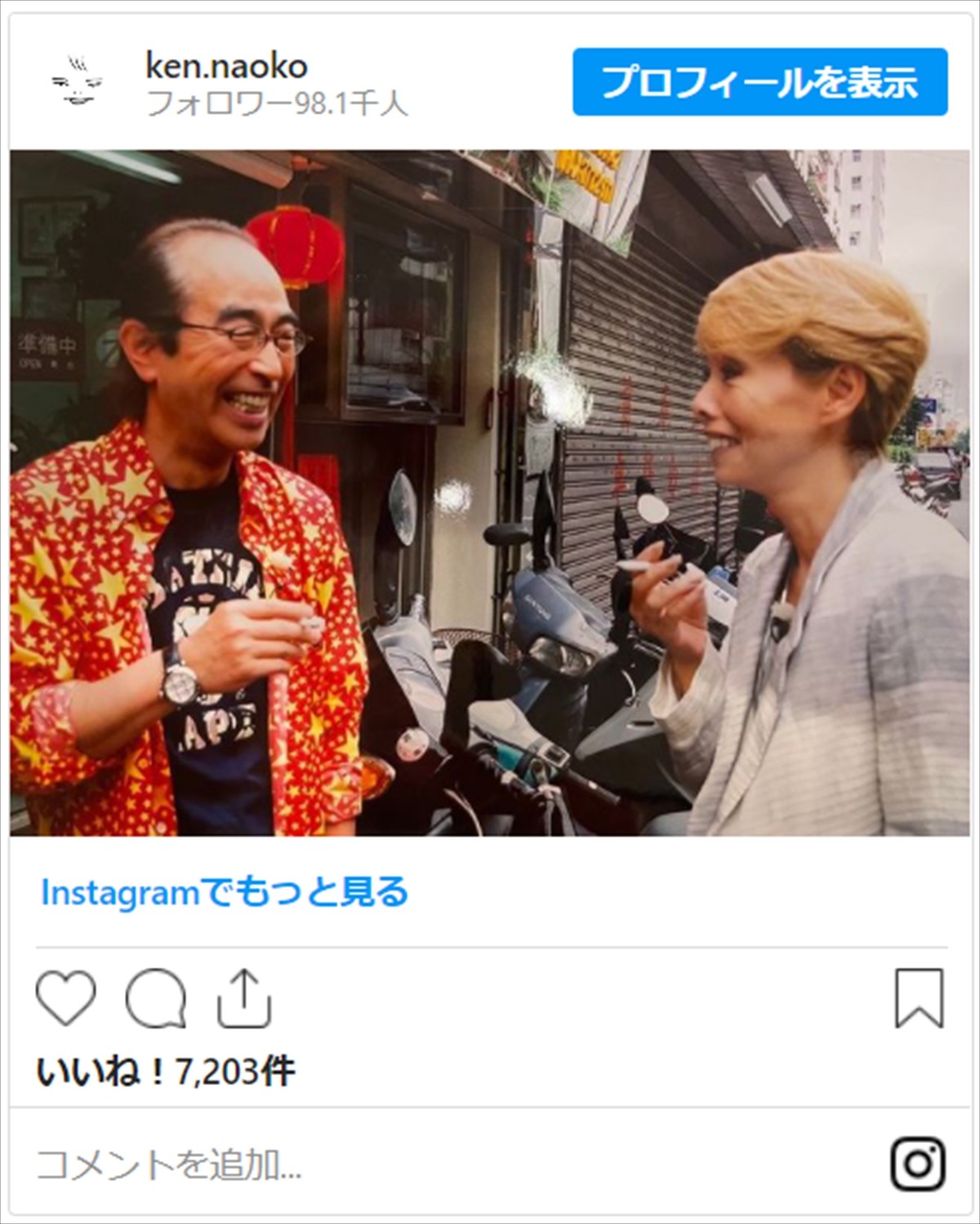 研ナオコ＆氷川きよし、志村けんさんとの思い出ショットに反響「素敵な写真」