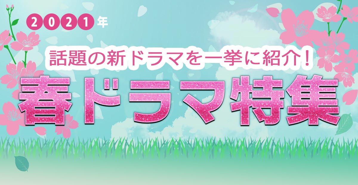 【2021年春ドラマまとめ】3月スタート新番組一覧＆最新ニュース