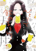 漫画『ひとりで飲めるもん！』書影