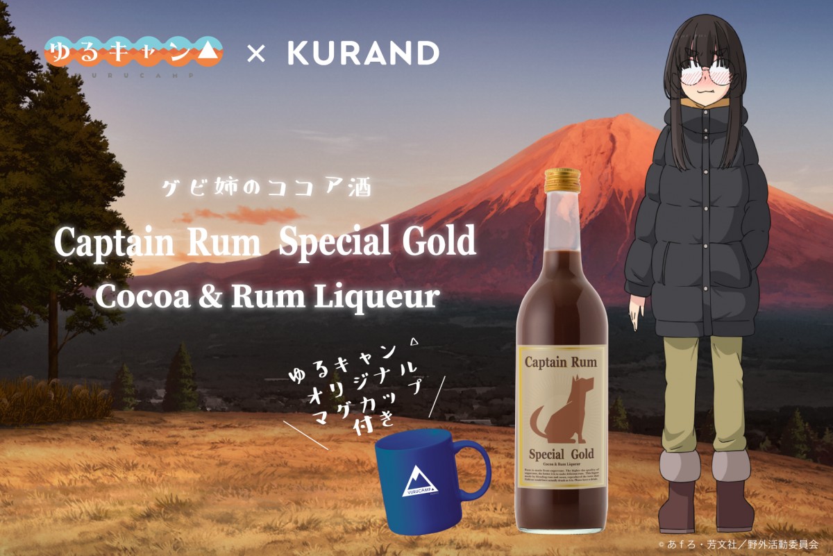 『ゆるキャン△』グビ姉の“ラム酒のココア割り”が商品化！　購入特典はオリジナルマグ