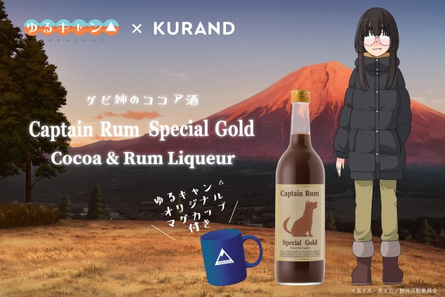 『ゆるキャン△』グビ姉の“ラム酒のココア割り”が商品化！　購入特典はオリジナルマグ