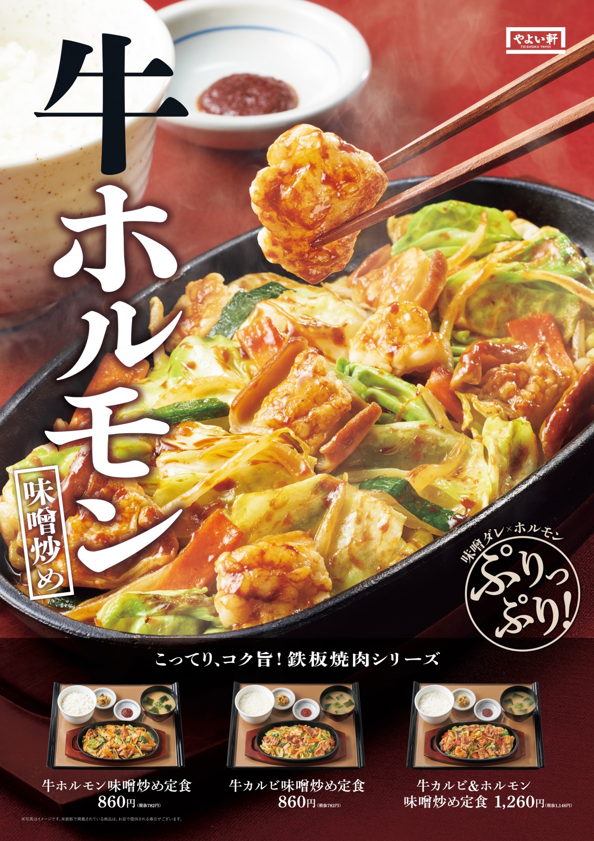 やよい軒「牛ホルモン味噌炒め定食」