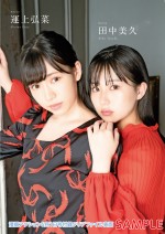 「漫画アクション」11号（5月18日発売）の特別付録　HKT48田中美久&運上弘菜　両面クリアファイル