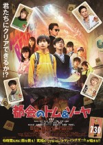 映画『都会のトム＆ソーヤ』本ポスタービジュアル