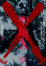 入江悠監督×『犬鳴村』チームがタッグ　韓国舞台のホラー『聖地X』劇場&配信同時公開