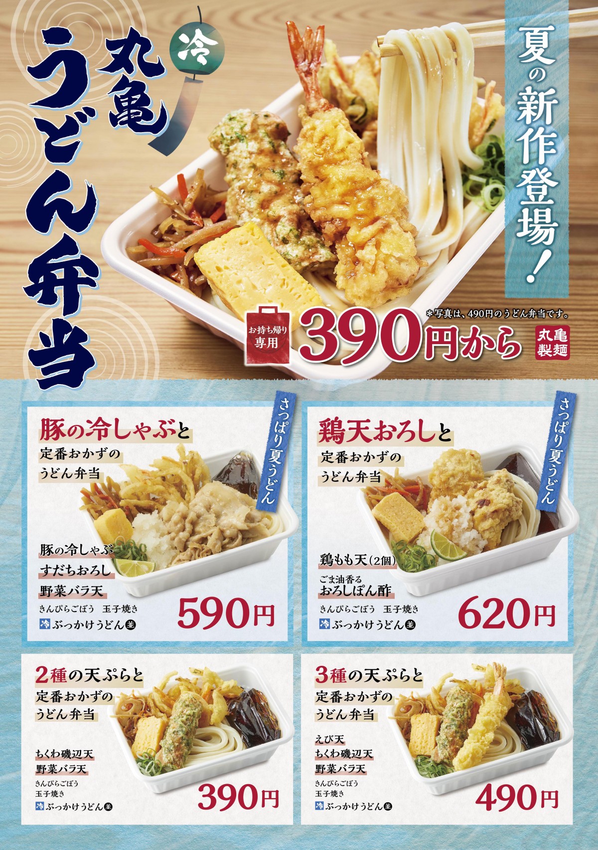 丸亀製麺「夏の丸亀うどん弁当」新登場！