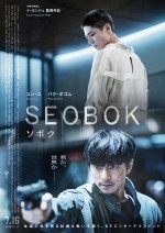 永遠の命を巡る壮絶な戦い　コン・ユ×パク・ボゴム『SEOBOK／ソボク』本予告解禁