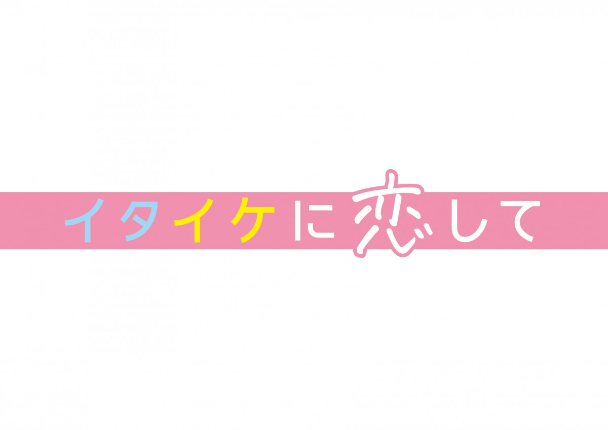 渡辺大知＆菊池風磨＆アイクぬわらが恋のキューピッドに　7月期ドラマ『イタイケに恋して』で主演