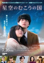 【動画】鈴鹿央士主演『星空のむこうの国』lolの主題歌入り予告編