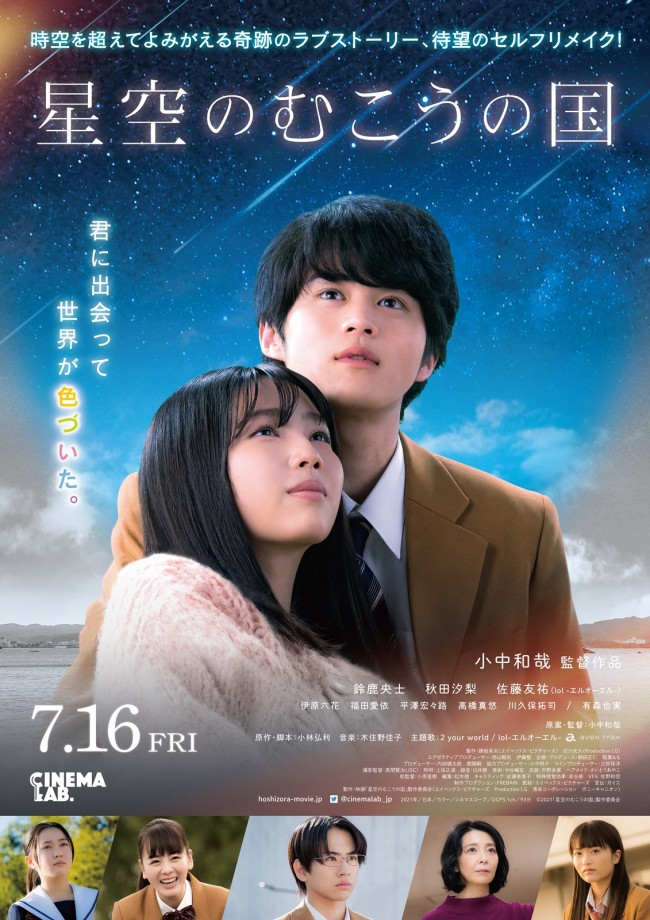 映画『星空のむこうの国』ポスタービジュアル