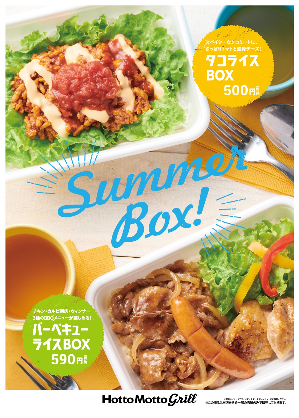 「ほっともっとグリル」夏らしいグリルBOXが登場