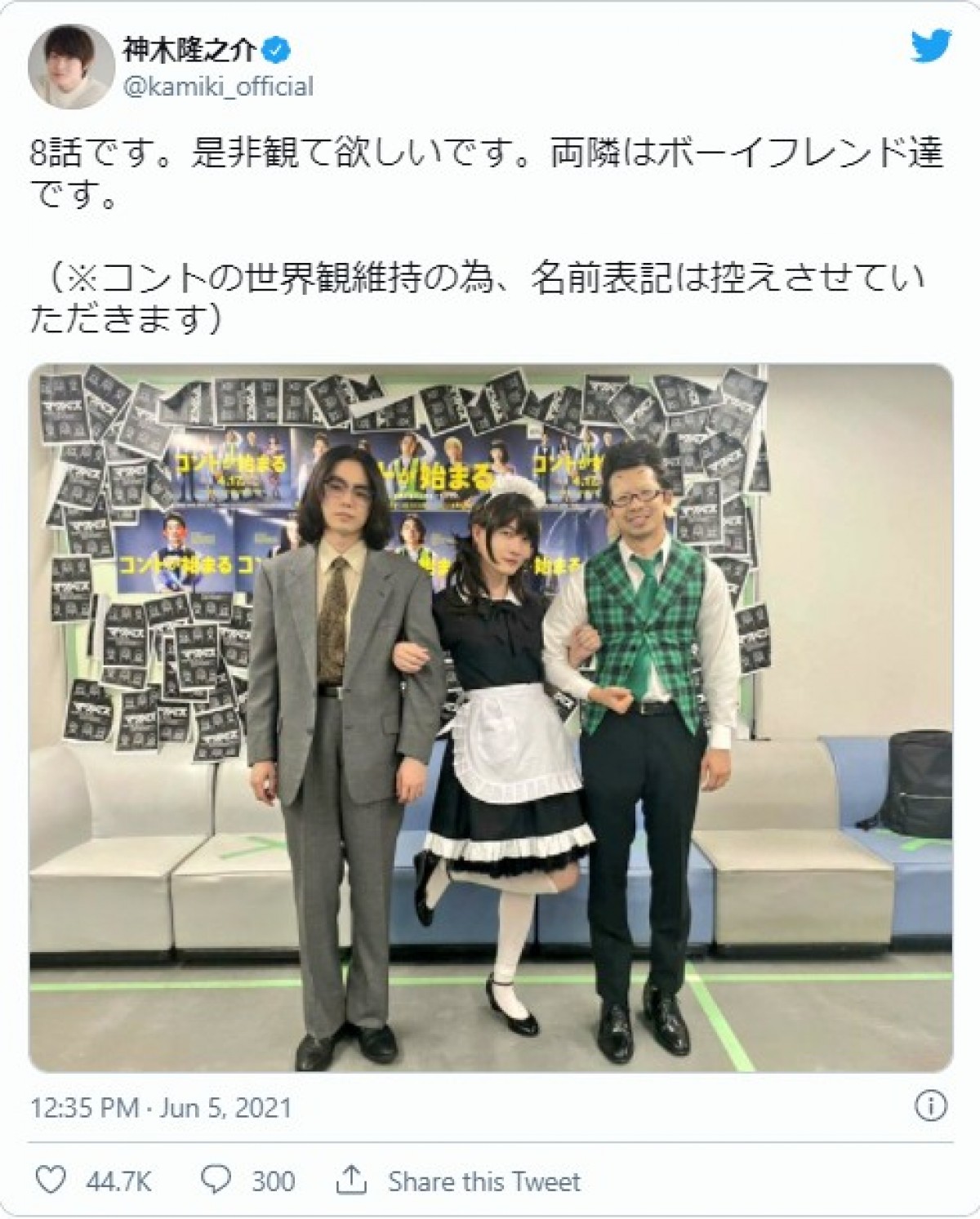 『コントが始まる』“瞬太”神木隆之介のメイド服姿に反響　ニーハイ美脚にも注目集まる