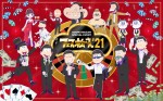 テレビアニメ『おそ松さん』第3期スペシャルイベント 「フェス松さん’21」ビジュアル