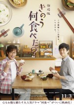 劇場版『きのう何食べた？』ティザーポスタービジュアル＜食卓版＞