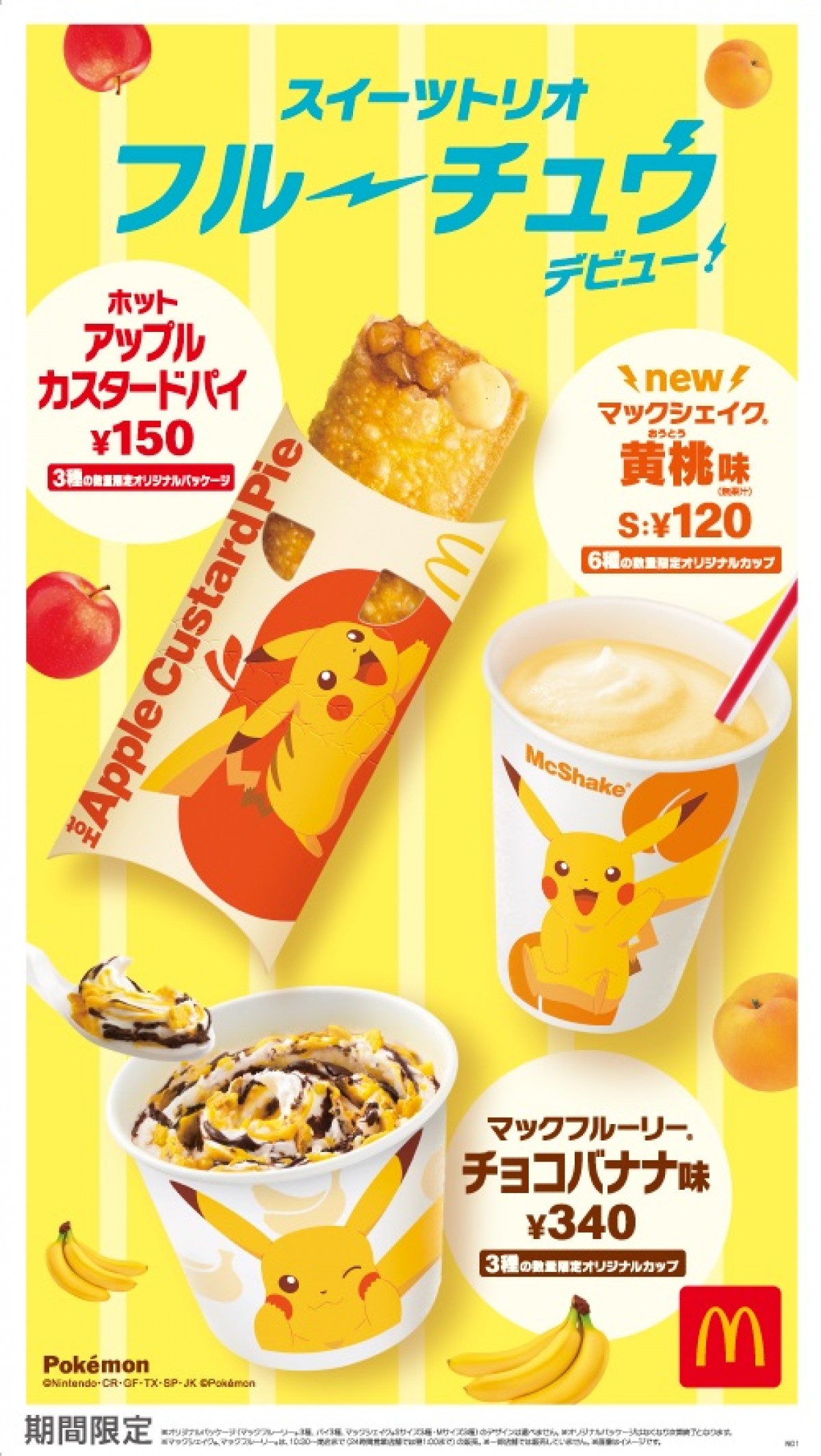 マクドナルド×ポケットモンスター