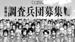 漫画『進撃の巨人』より「最後の調査兵団募集」ビジュアル