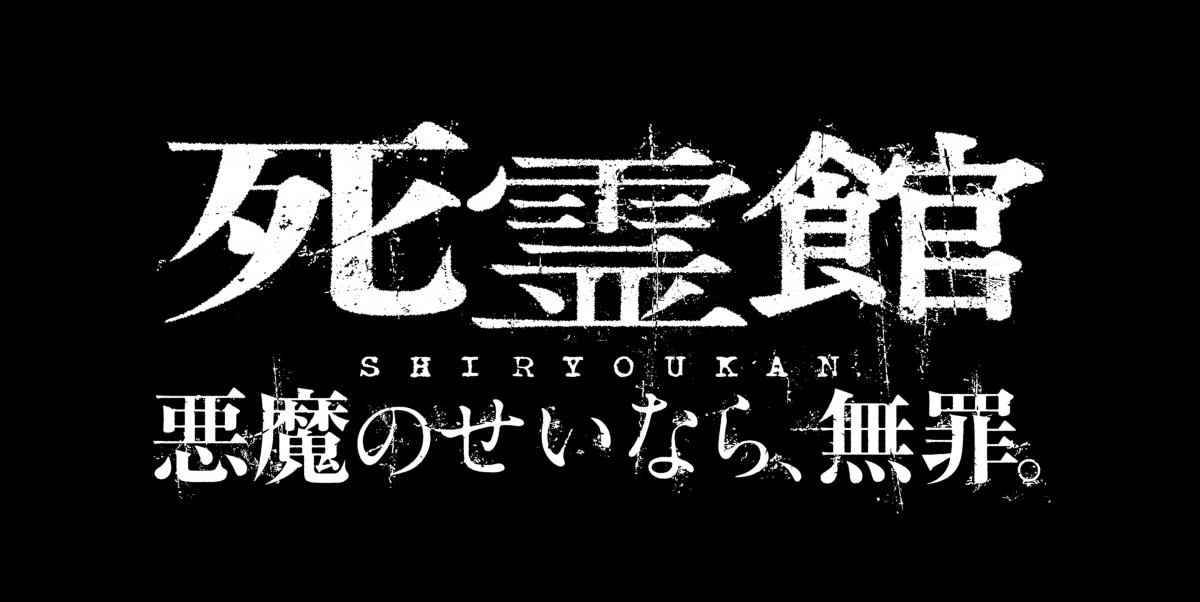 映画『死霊館 悪魔のせいなら、無罪。』ロゴビジュアル