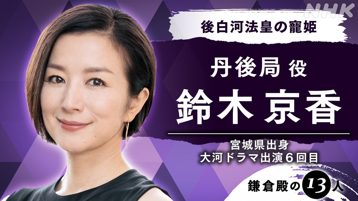 『鎌倉殿の13人』新たな出演者5名発表　田中泯、江口のりこ、鈴木京香ら