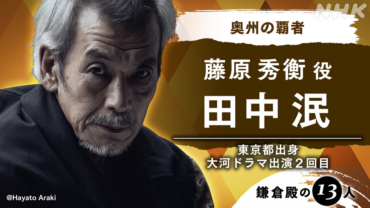 『鎌倉殿の13人』新たな出演者5名発表　田中泯、江口のりこ、鈴木京香ら