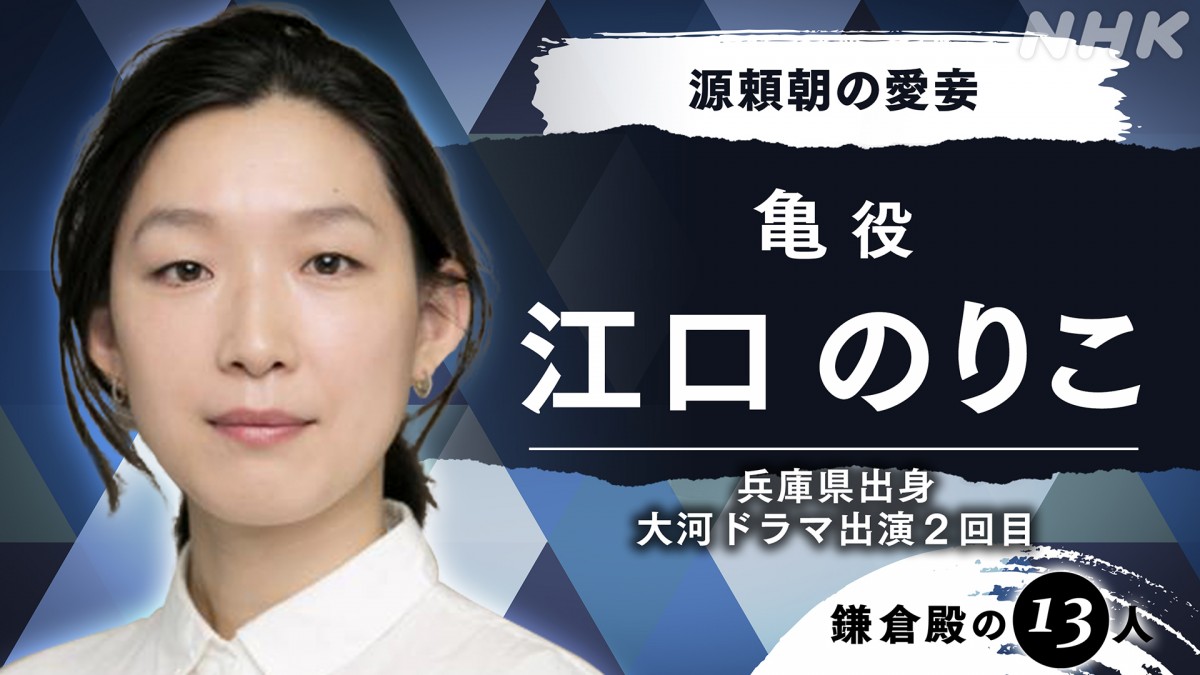 『鎌倉殿の13人』新たな出演者5名発表　田中泯、江口のりこ、鈴木京香ら