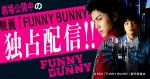 映画『FUNNY BUNNY』4月29日より劇場公開＆配信スタート